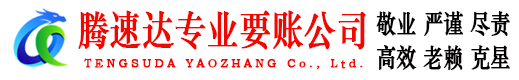 屏南腾速达要债公司